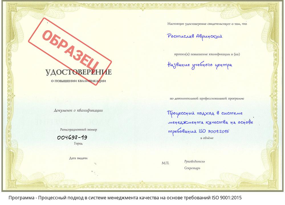 Процессный подход в системе менеджмента качества на основе требований ISO 9001:2015 Заинск