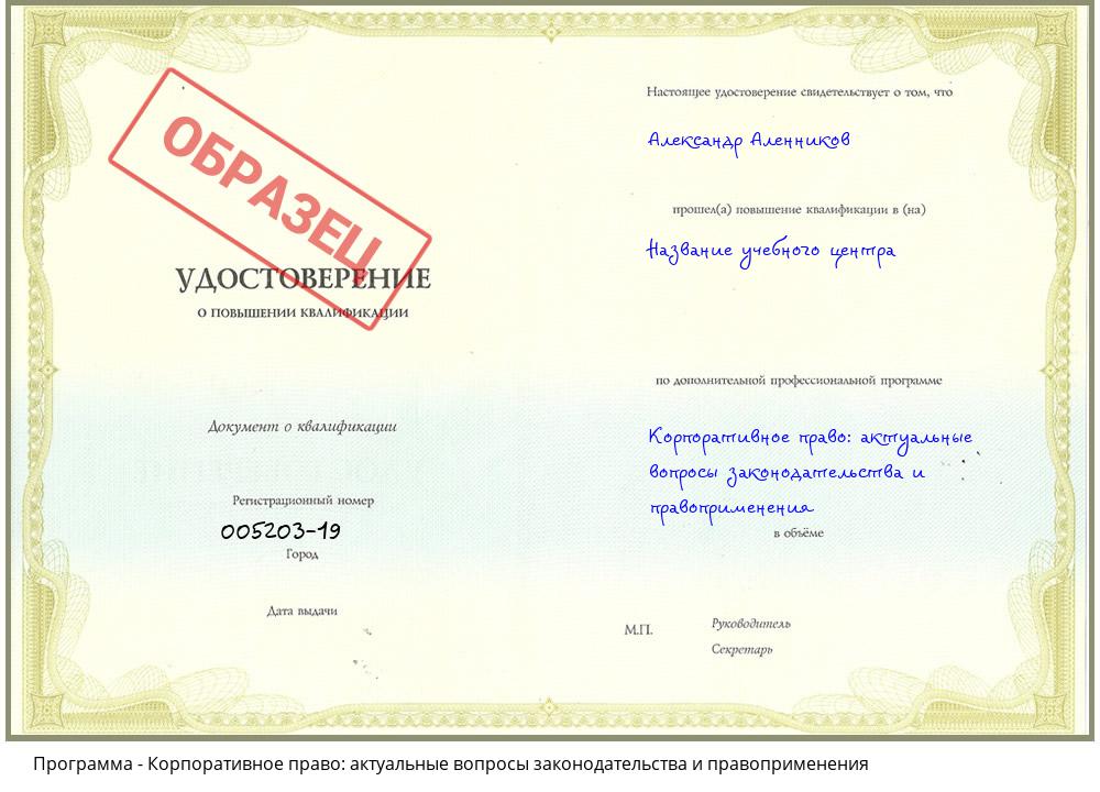 Корпоративное право: актуальные вопросы законодательства и правоприменения Заинск