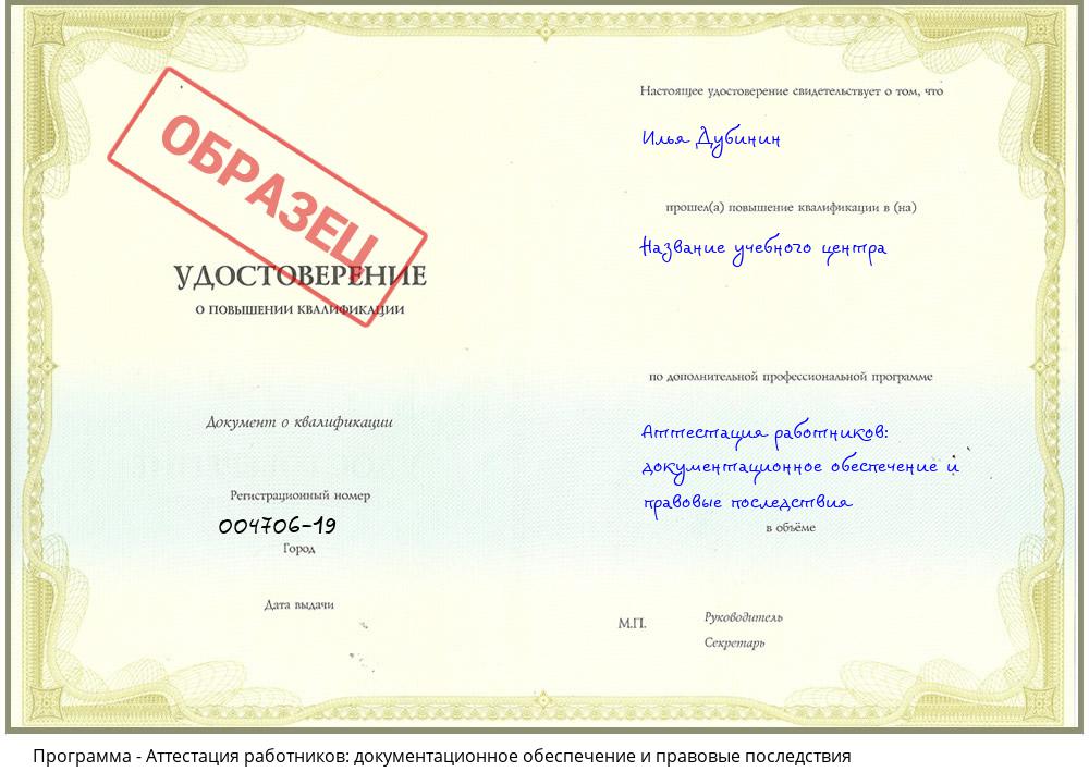 Аттестация работников: документационное обеспечение и правовые последствия Заинск