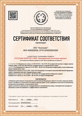 Образец сертификата для ООО Заинск Сертификат СТО 03.080.02033720.1-2020