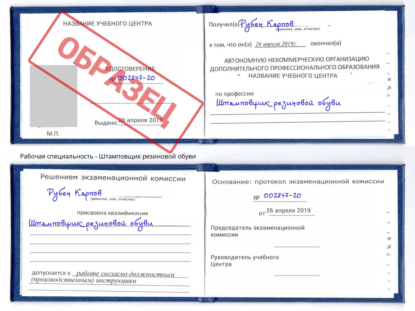 Штамповщик резиновой обуви Заинск
