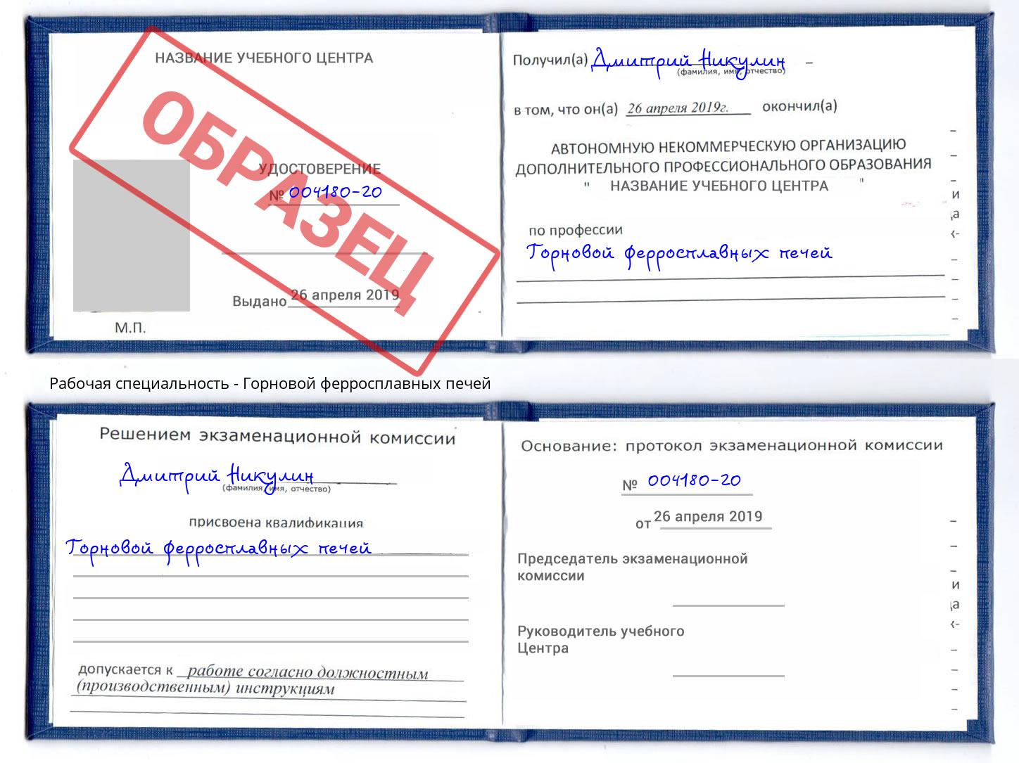 Горновой ферросплавных печей Заинск