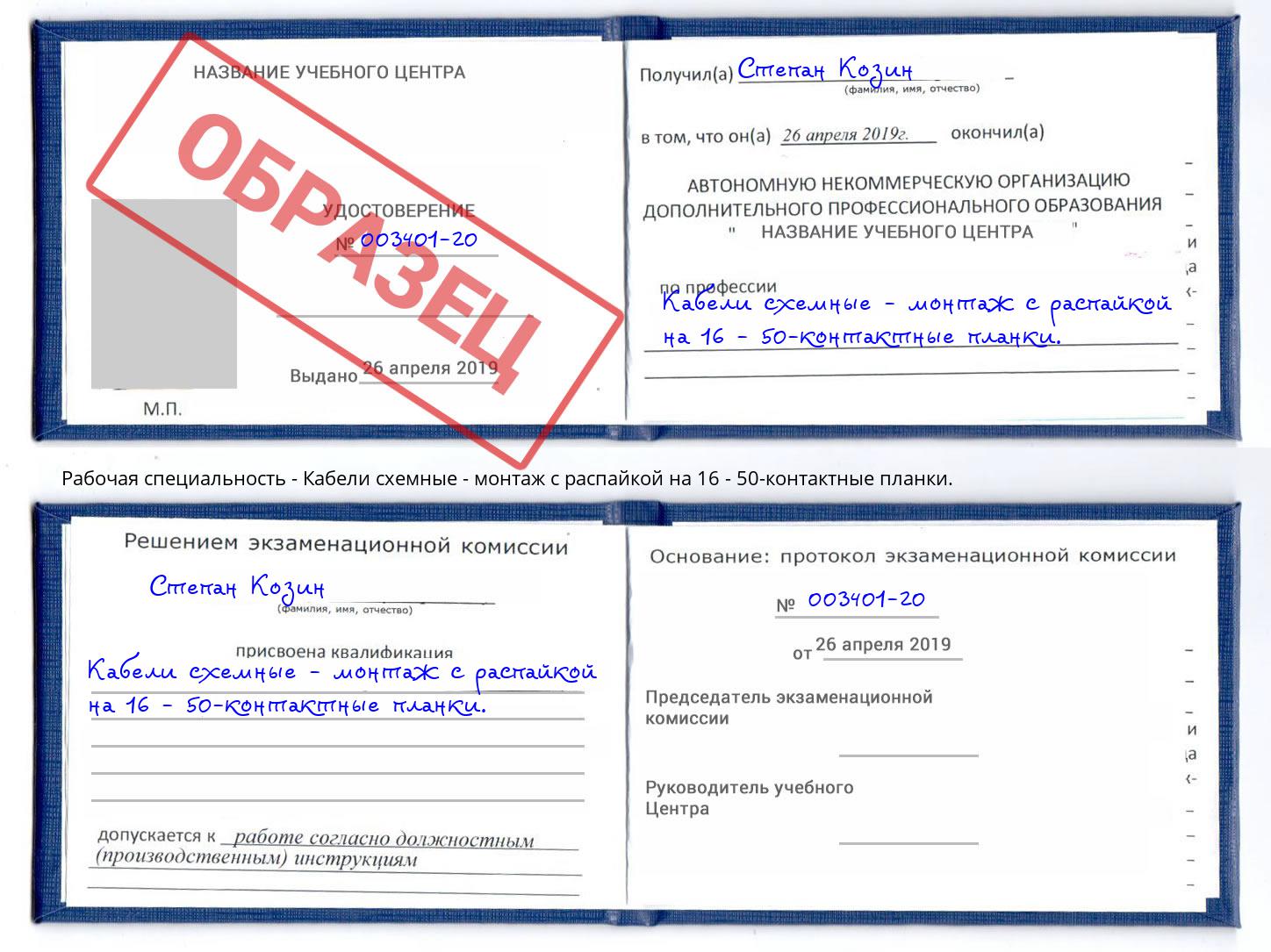 Кабели схемные - монтаж с распайкой на 16 - 50-контактные планки. Заинск