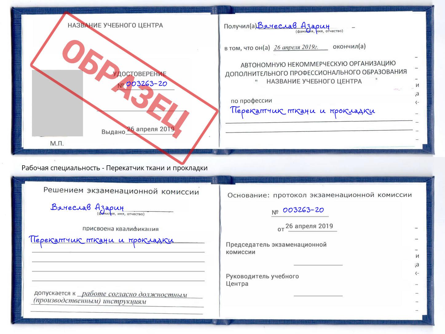 Перекатчик ткани и прокладки Заинск