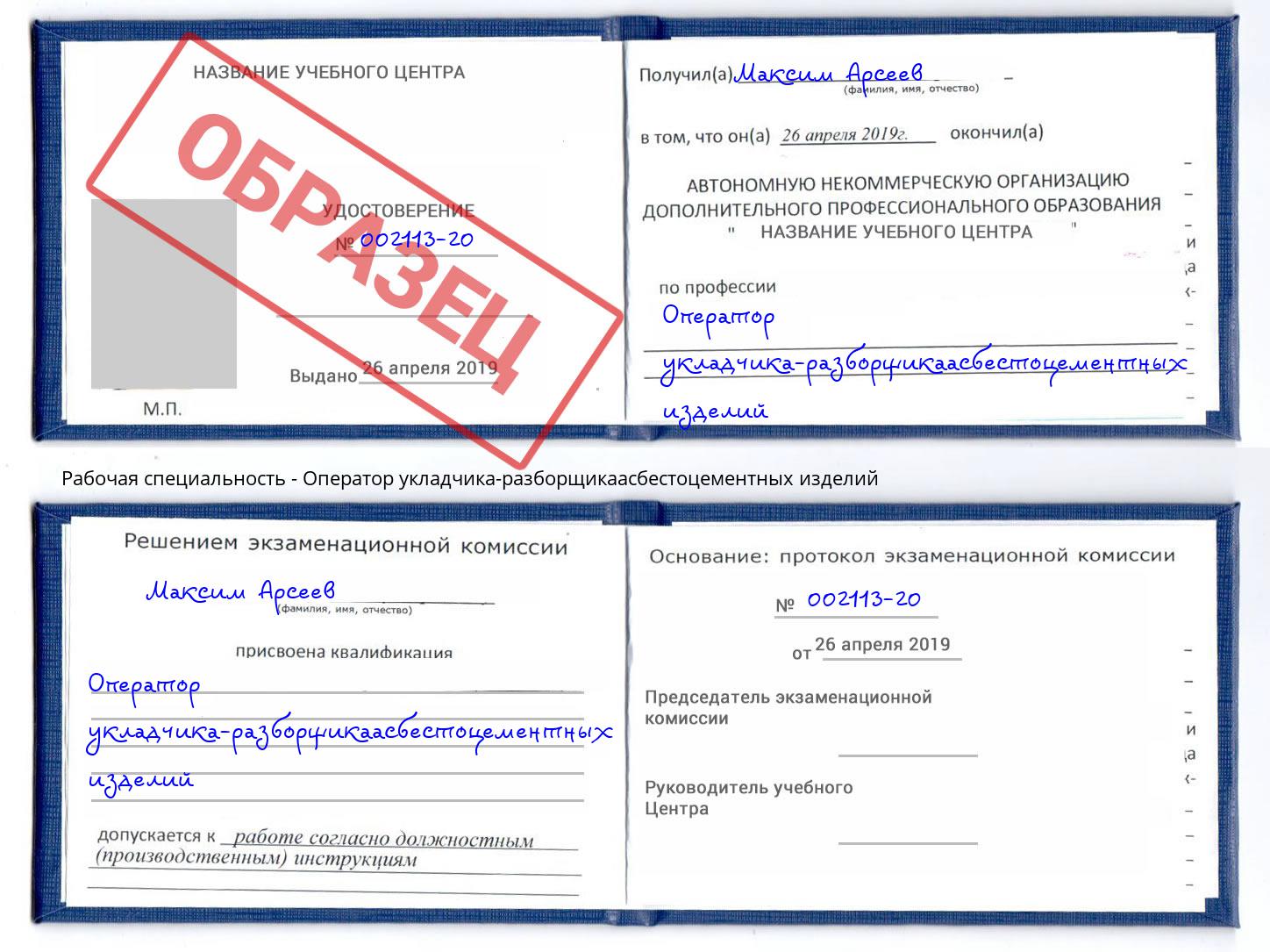 Оператор укладчика-разборщикаасбестоцементных изделий Заинск