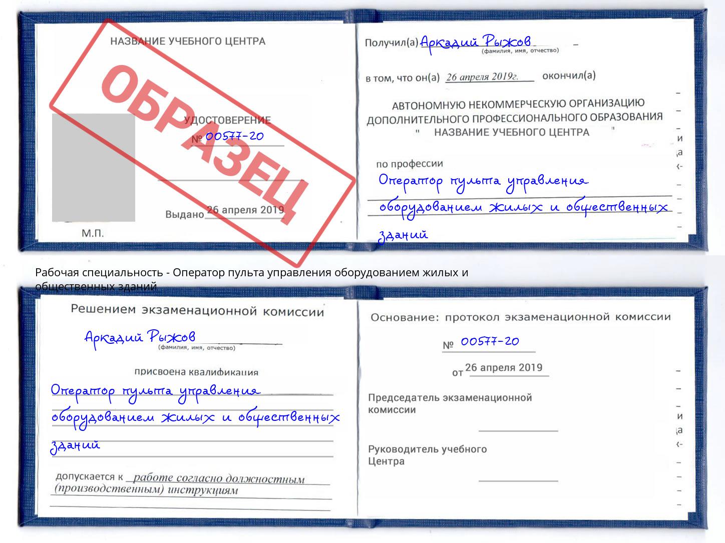 Оператор пульта управления оборудованием жилых и общественных зданий Заинск