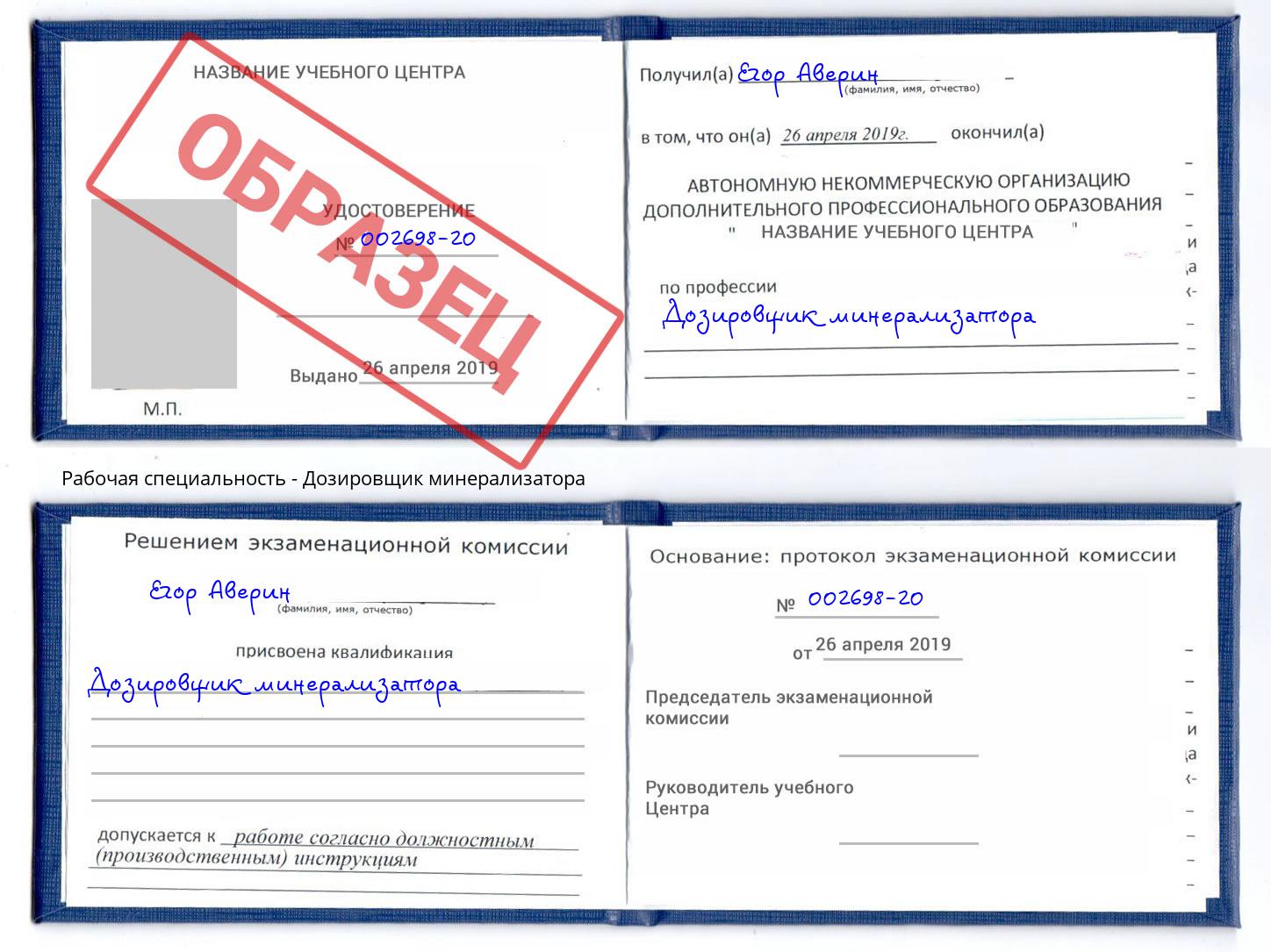 Дозировщик минерализатора Заинск