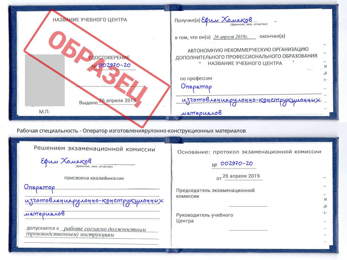 Оператор изготовлениярулонно-конструкционных материалов Заинск