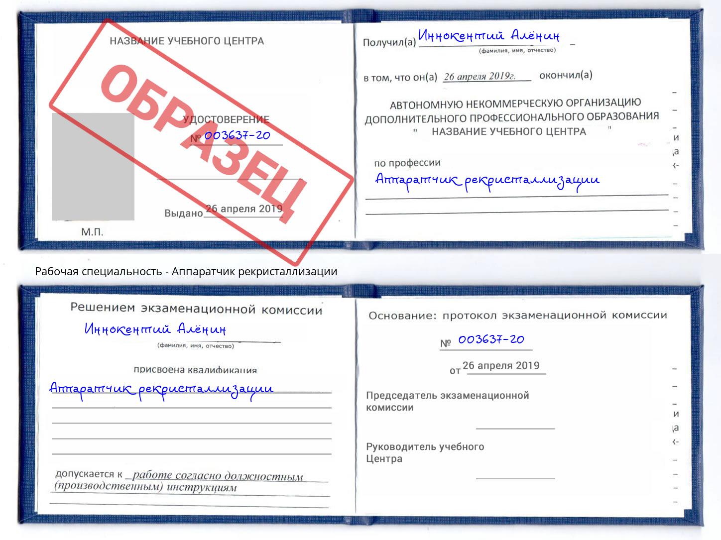 Аппаратчик рекристаллизации Заинск
