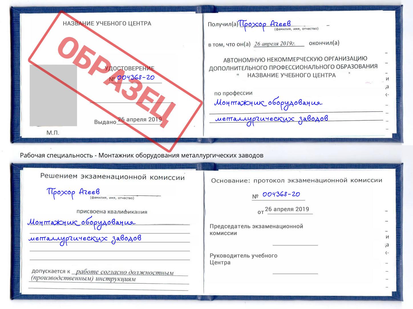 Монтажник оборудования металлургических заводов Заинск