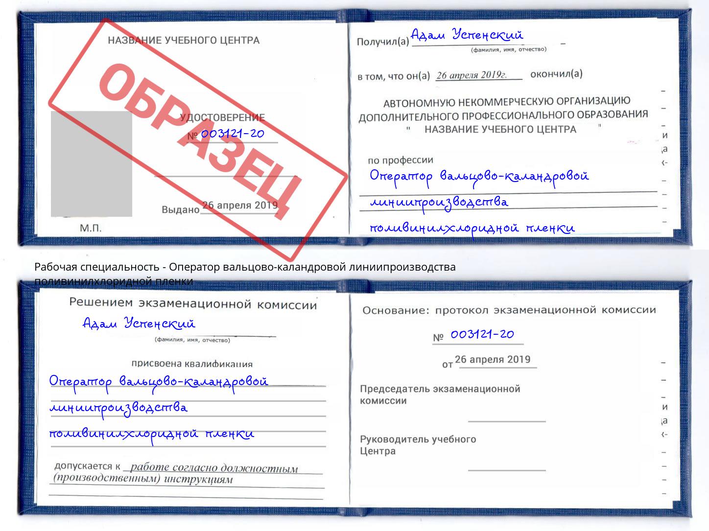 Оператор вальцово-каландровой линиипроизводства поливинилхлоридной пленки Заинск