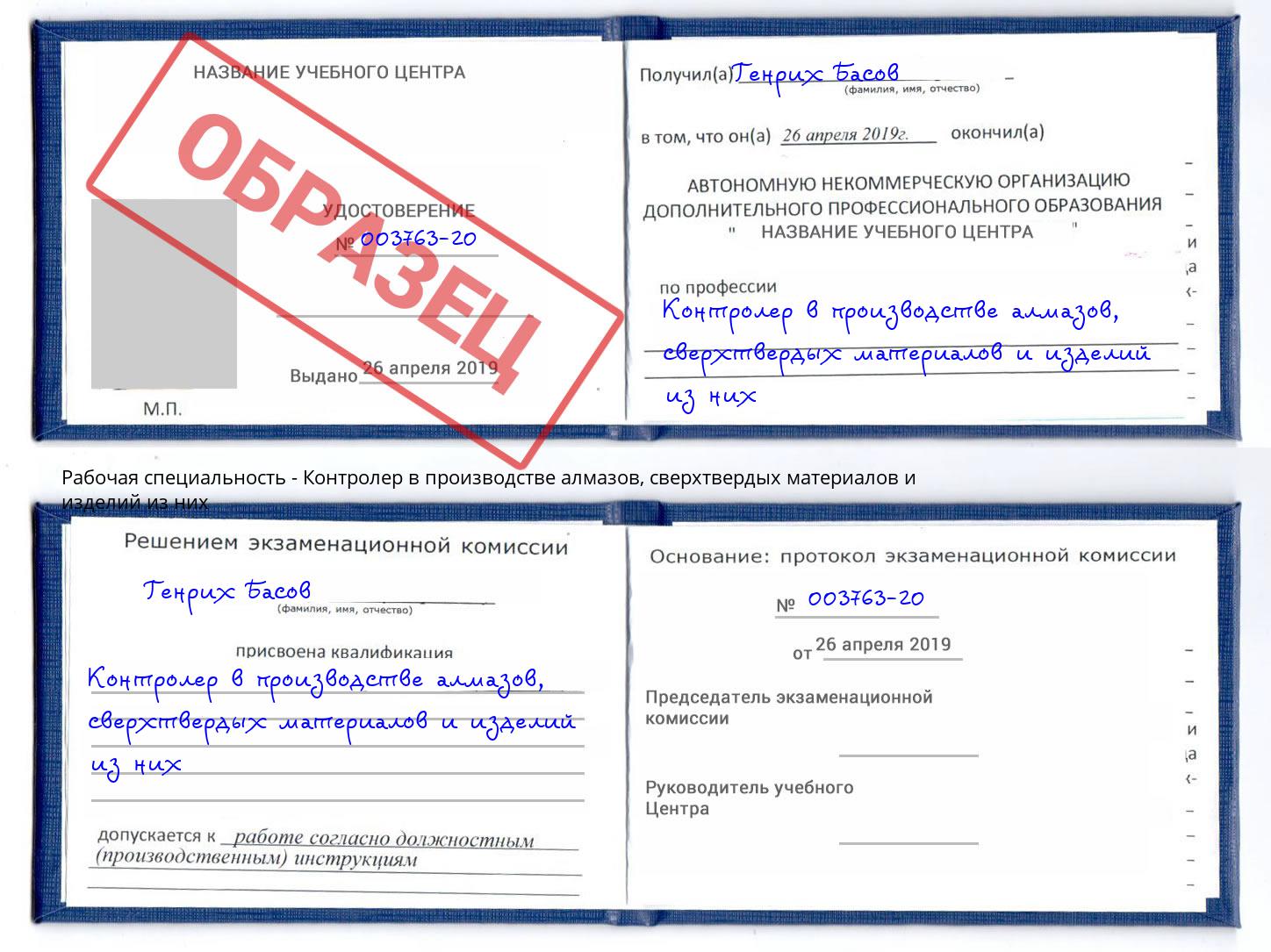 Контролер в производстве алмазов, сверхтвердых материалов и изделий из них Заинск