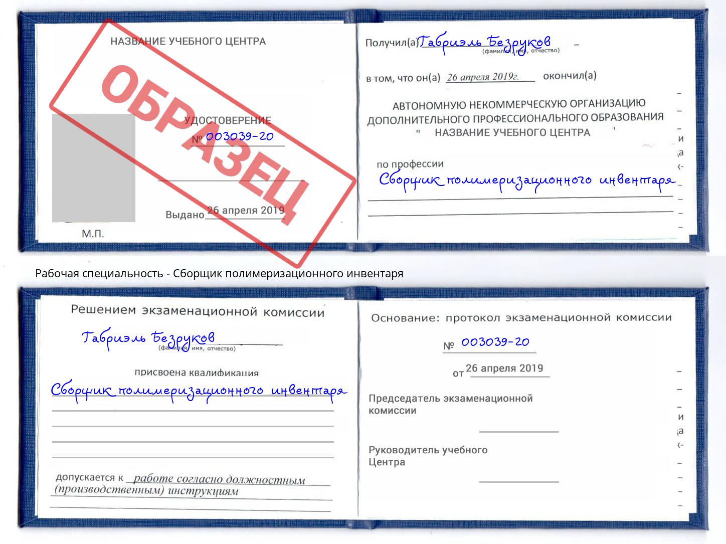 Сборщик полимеризационного инвентаря Заинск