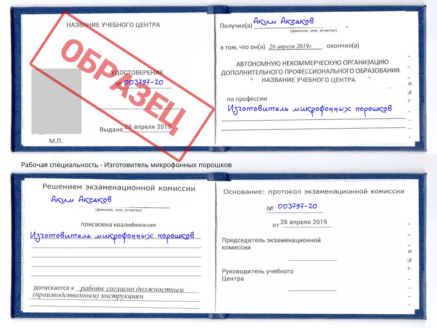 Изготовитель микрофонных порошков Заинск