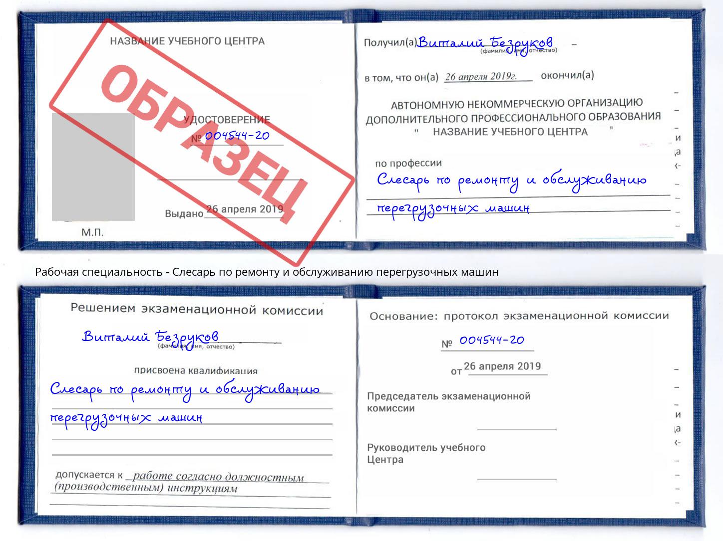 Слесарь по ремонту и обслуживанию перегрузочных машин Заинск