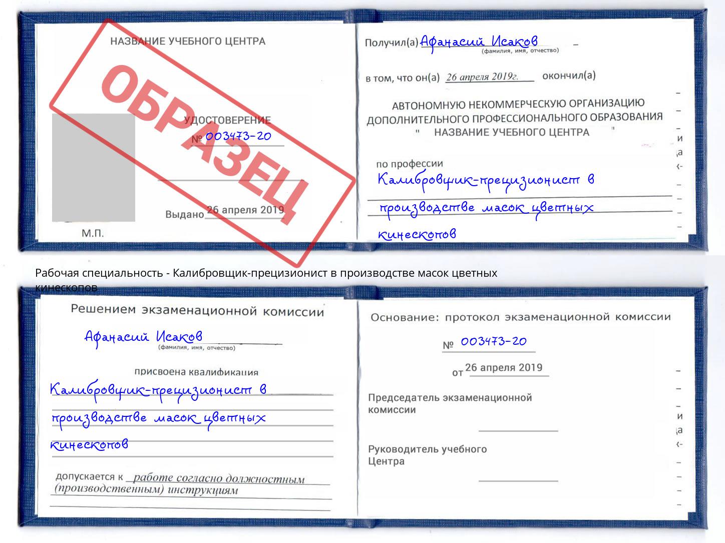 Калибровщик-прецизионист в производстве масок цветных кинескопов Заинск