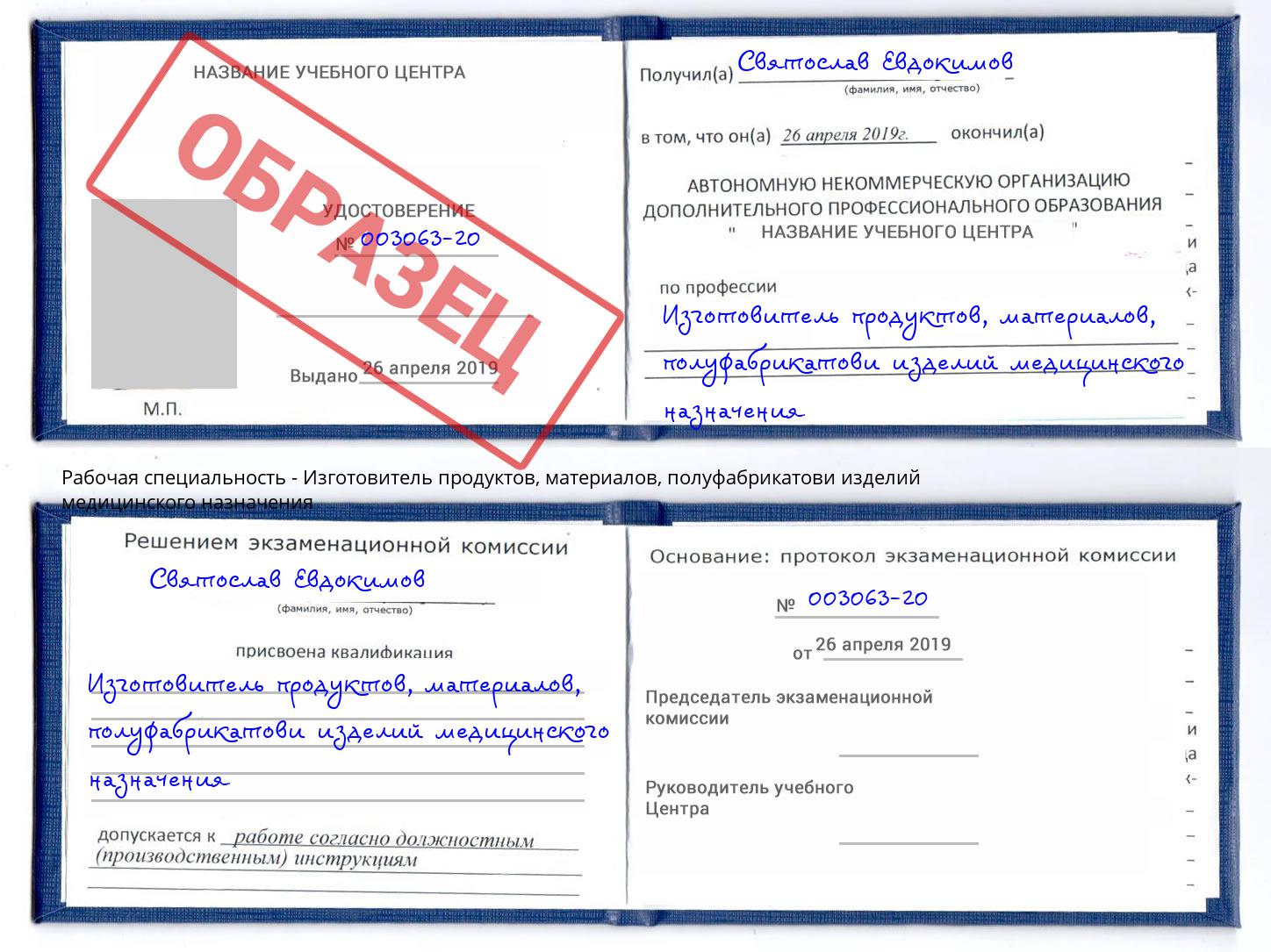 Изготовитель продуктов, материалов, полуфабрикатови изделий медицинского назначения Заинск