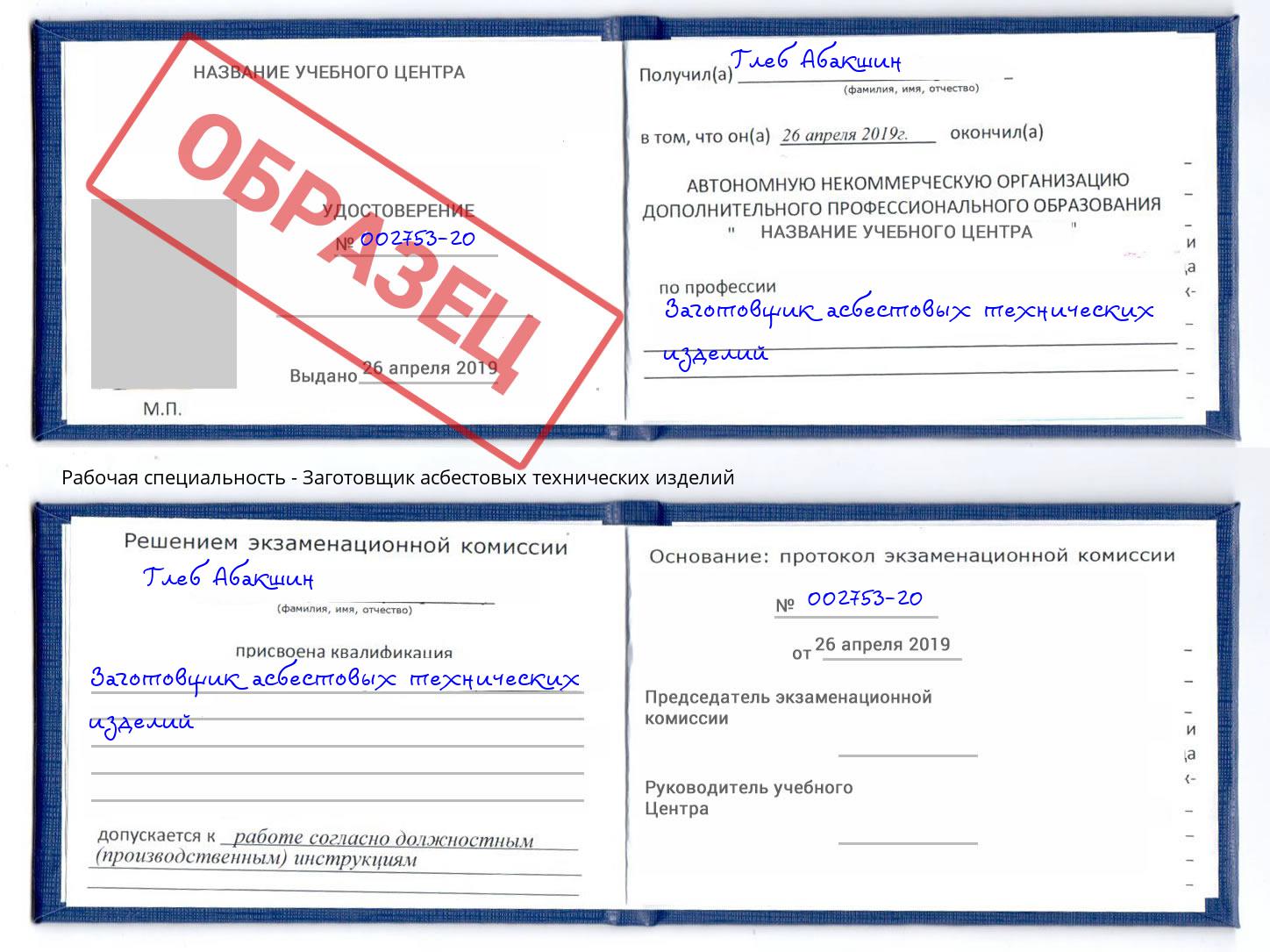 Заготовщик асбестовых технических изделий Заинск