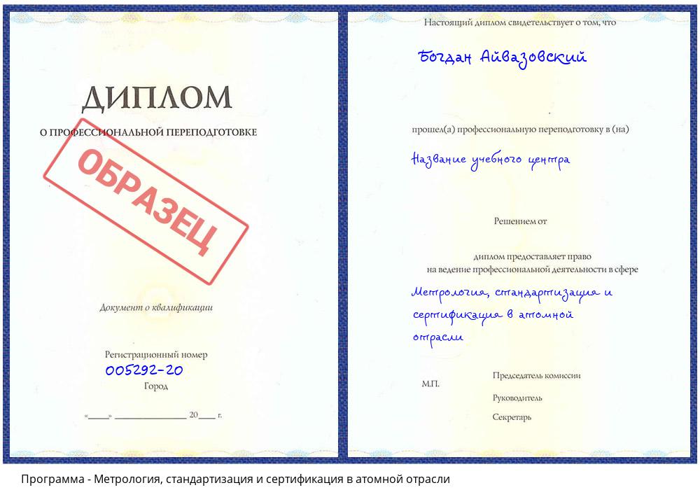 Метрология, стандартизация и сертификация в атомной отрасли Заинск