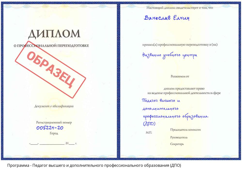 Педагог высшего и дополнительного профессионального образования (ДПО) Заинск