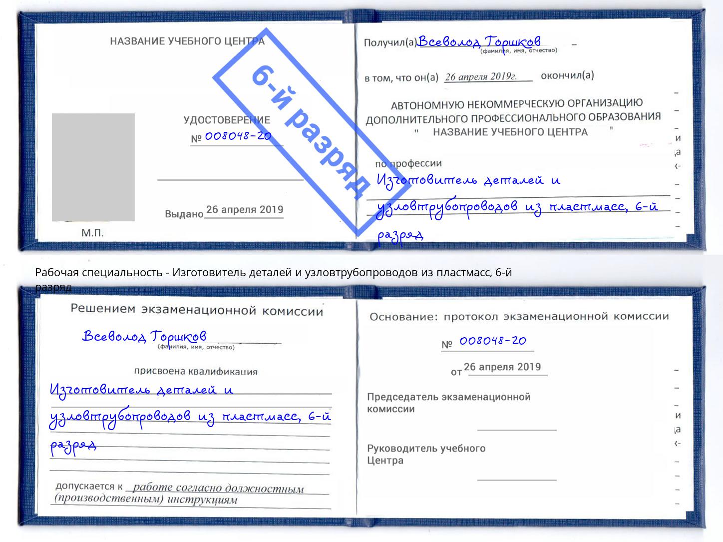 корочка 6-й разряд Изготовитель деталей и узловтрубопроводов из пластмасс Заинск