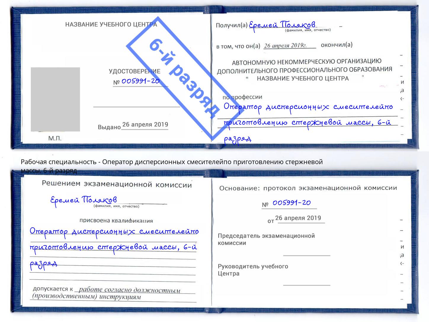 корочка 6-й разряд Оператор дисперсионных смесителейпо приготовлению стержневой массы Заинск