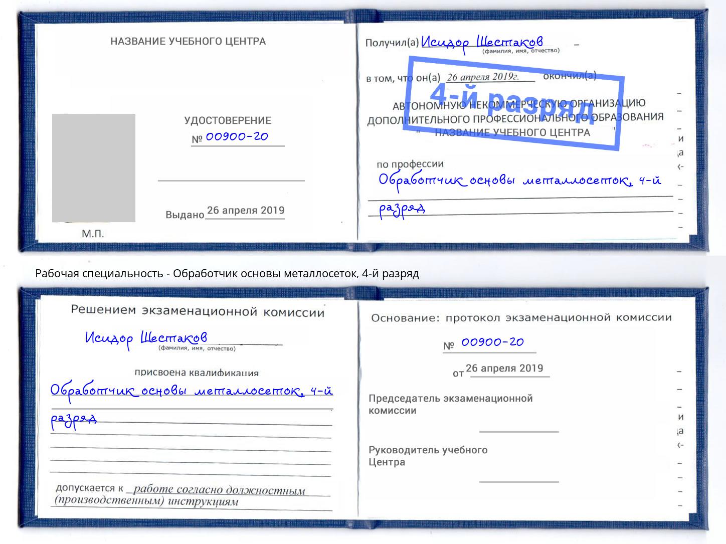 корочка 4-й разряд Обработчик основы металлосеток Заинск