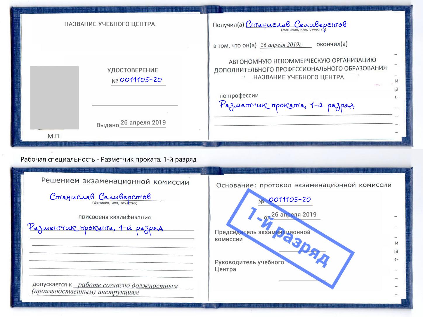 корочка 1-й разряд Разметчик проката Заинск