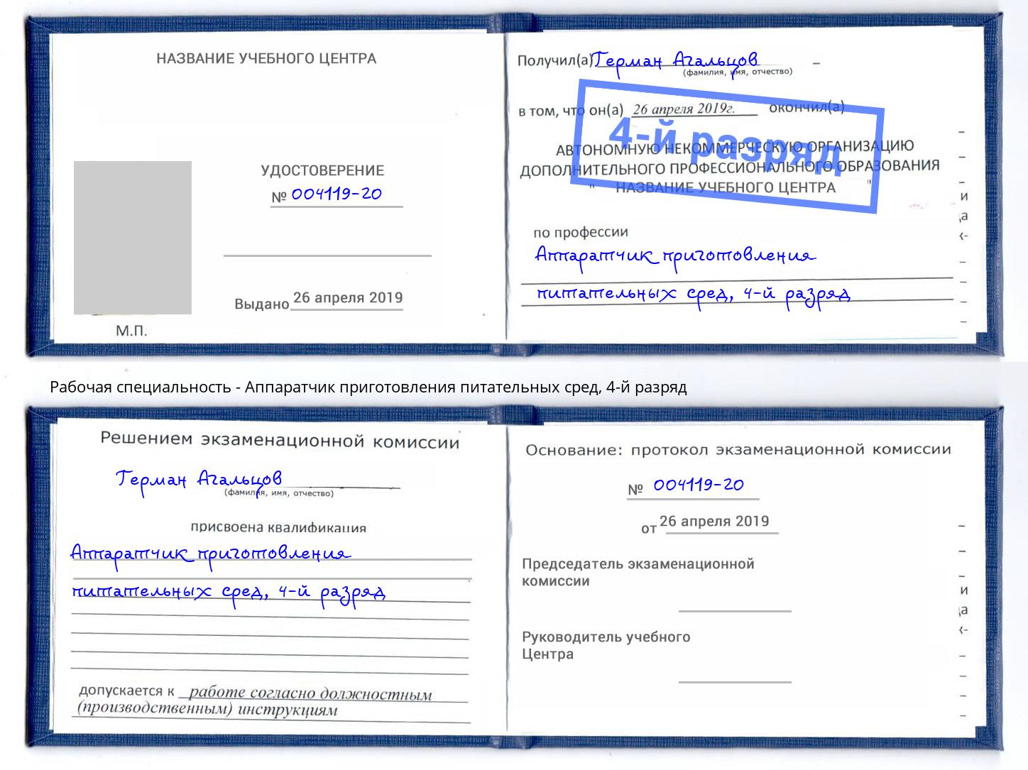 корочка 4-й разряд Аппаратчик приготовления питательных сред Заинск