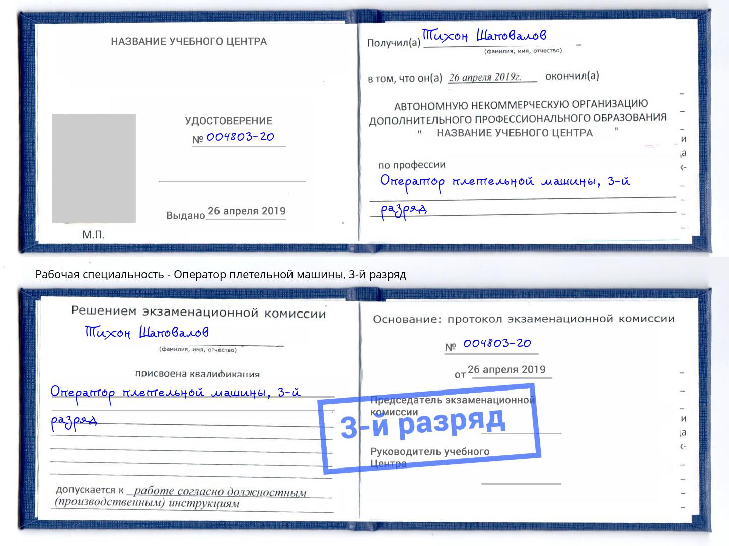 корочка 3-й разряд Оператор плетельной машины Заинск