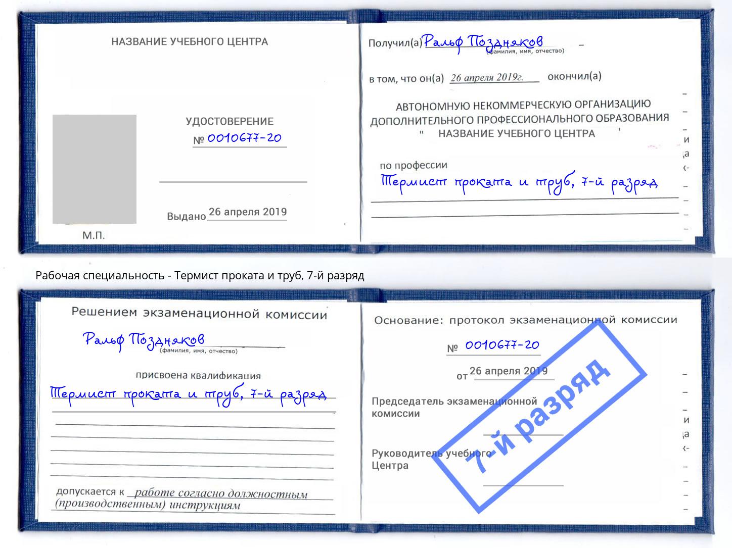 корочка 7-й разряд Термист проката и труб Заинск