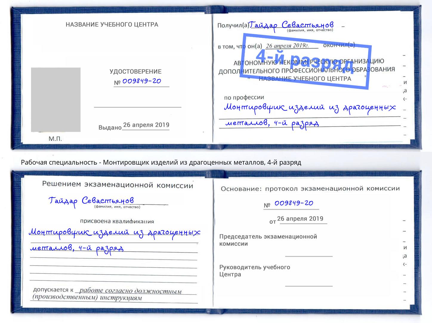 корочка 4-й разряд Монтировщик изделий из драгоценных металлов Заинск