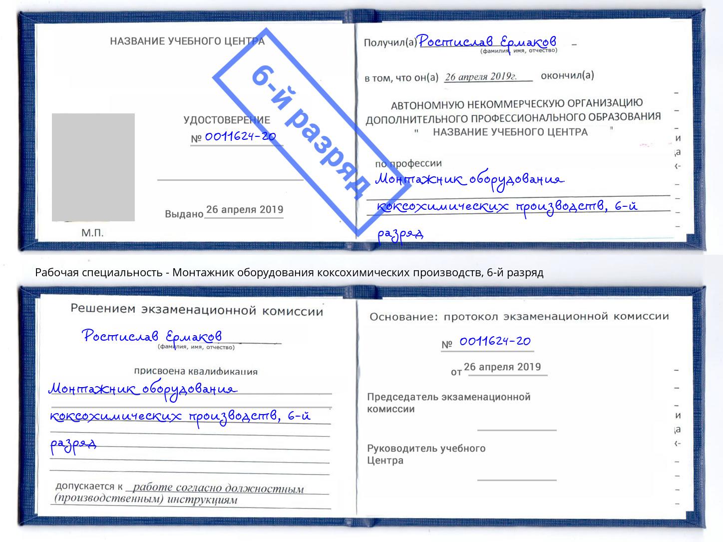 корочка 6-й разряд Монтажник оборудования коксохимических производств Заинск