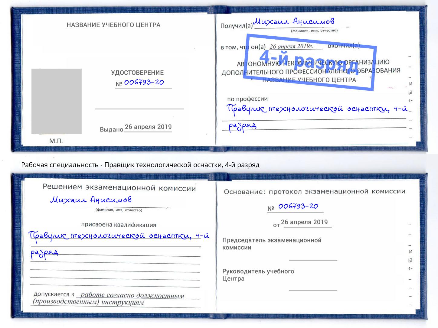 корочка 4-й разряд Правщик технологической оснастки Заинск