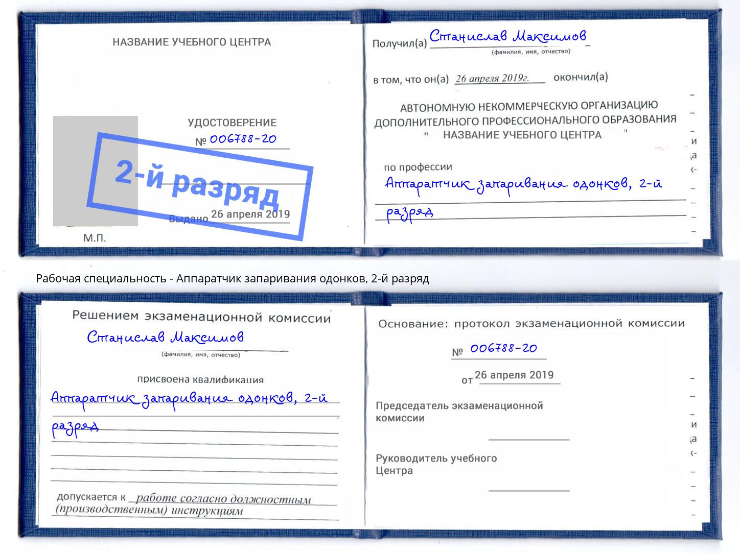 корочка 2-й разряд Аппаратчик запаривания одонков Заинск