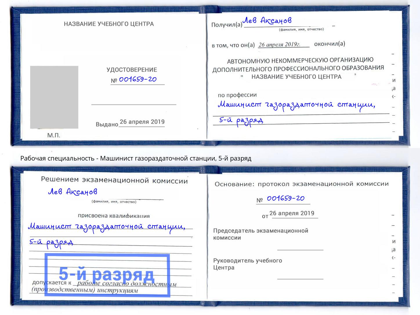 корочка 5-й разряд Машинист газораздаточной станции Заинск