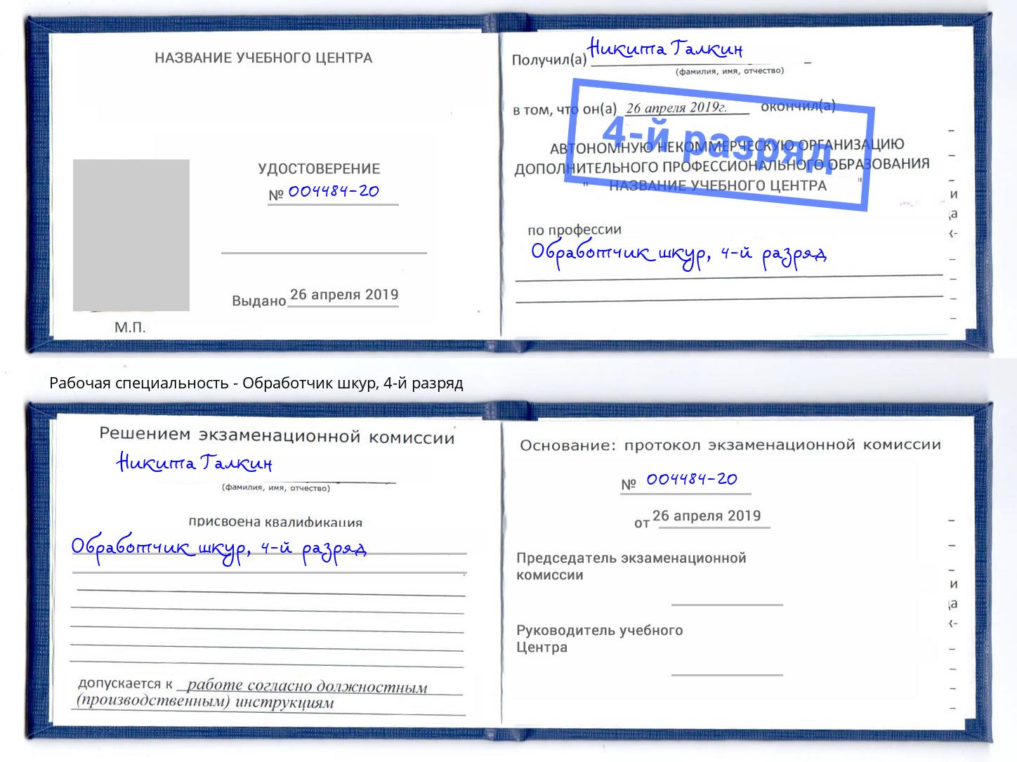 корочка 4-й разряд Обработчик шкур Заинск