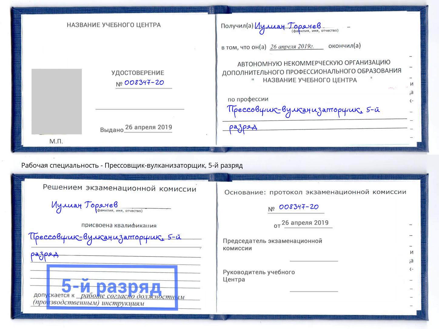 корочка 5-й разряд Прессовщик-вулканизаторщик Заинск