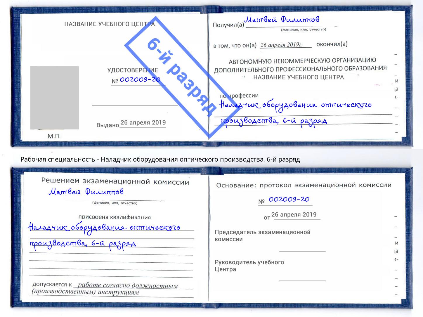 корочка 6-й разряд Наладчик оборудования оптического производства Заинск