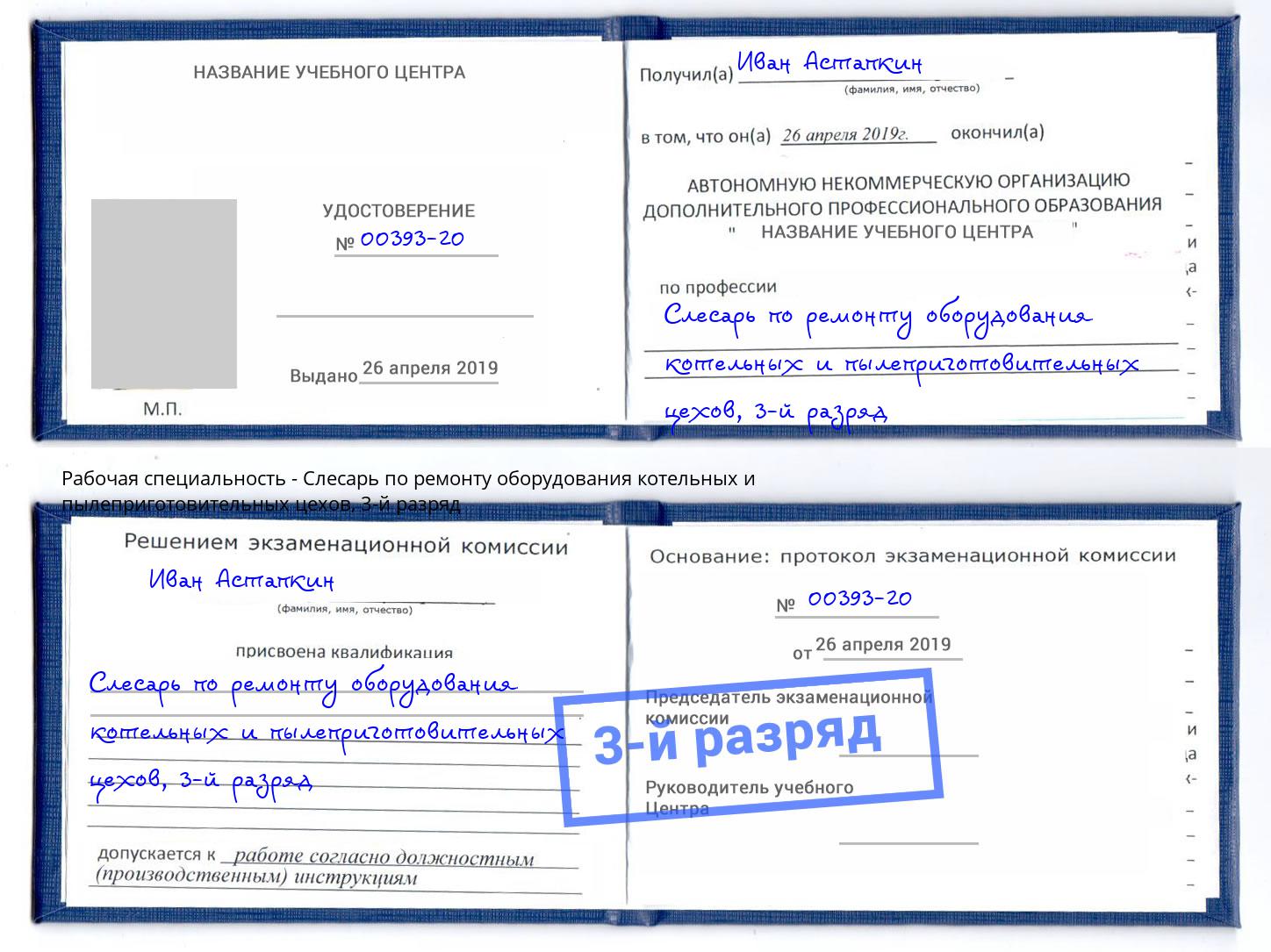 корочка 3-й разряд Слесарь по ремонту оборудования котельных и пылеприготовительных цехов Заинск