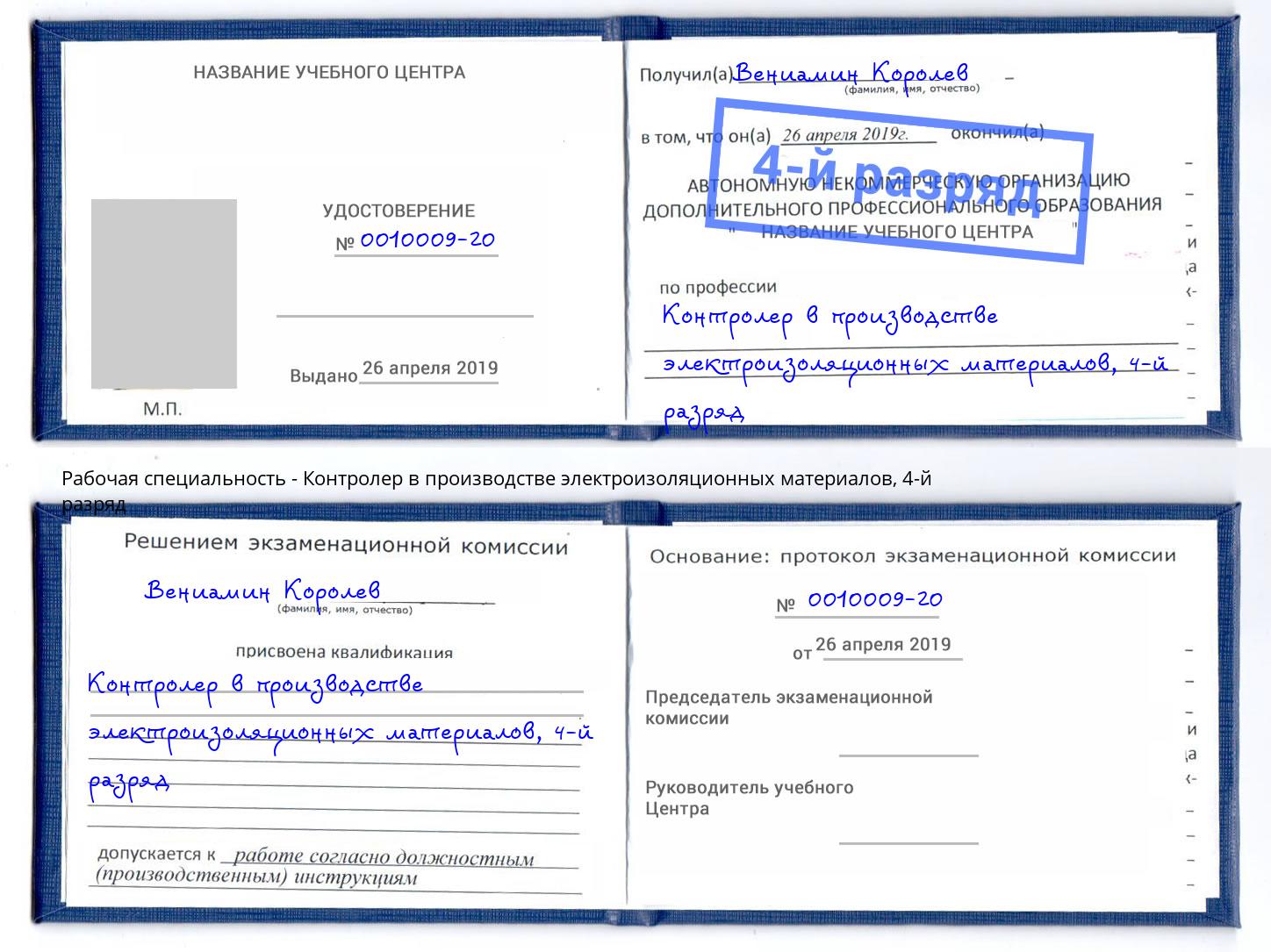 корочка 4-й разряд Контролер в производстве электроизоляционных материалов Заинск