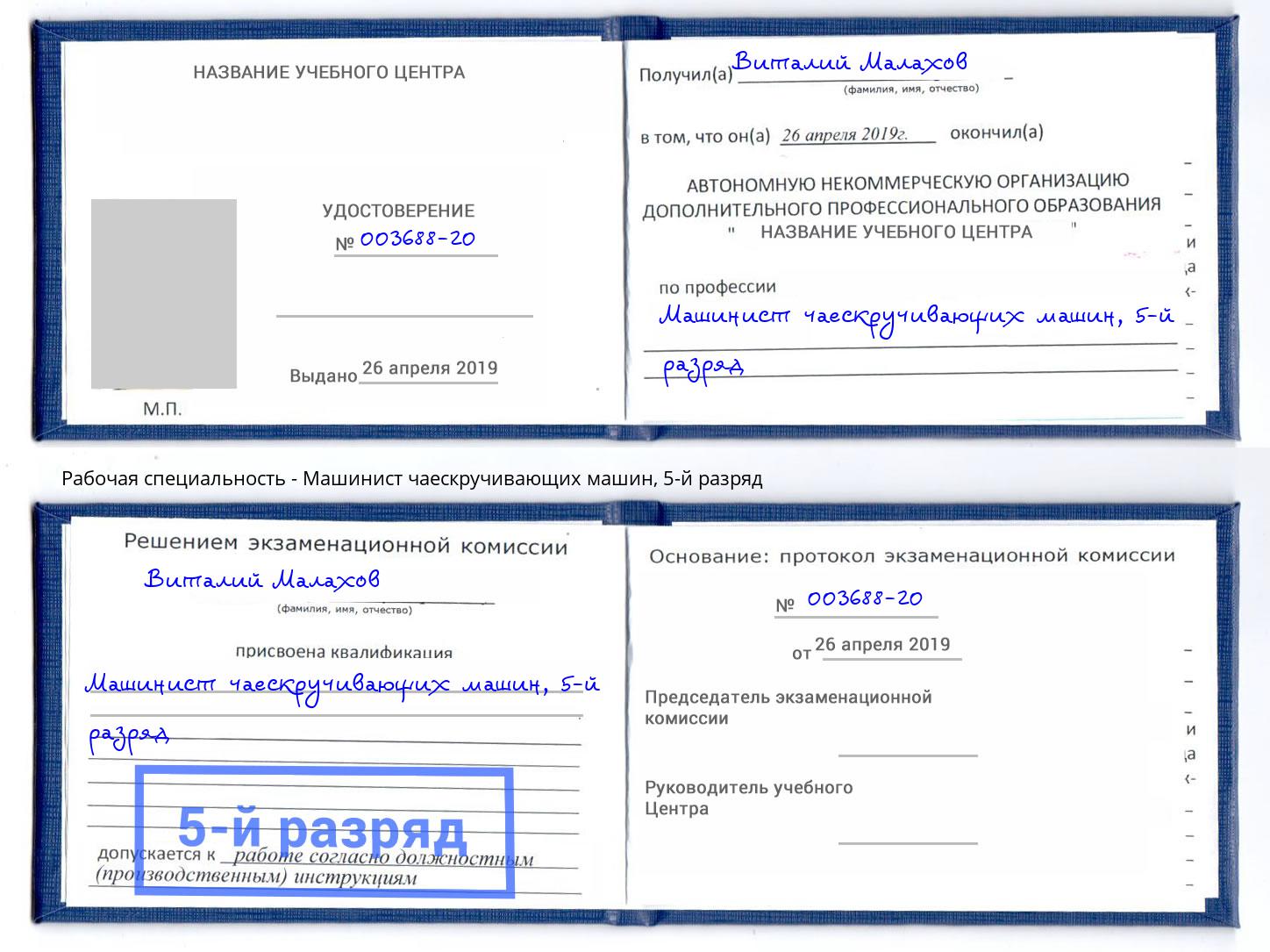 корочка 5-й разряд Машинист чаескручивающих машин Заинск