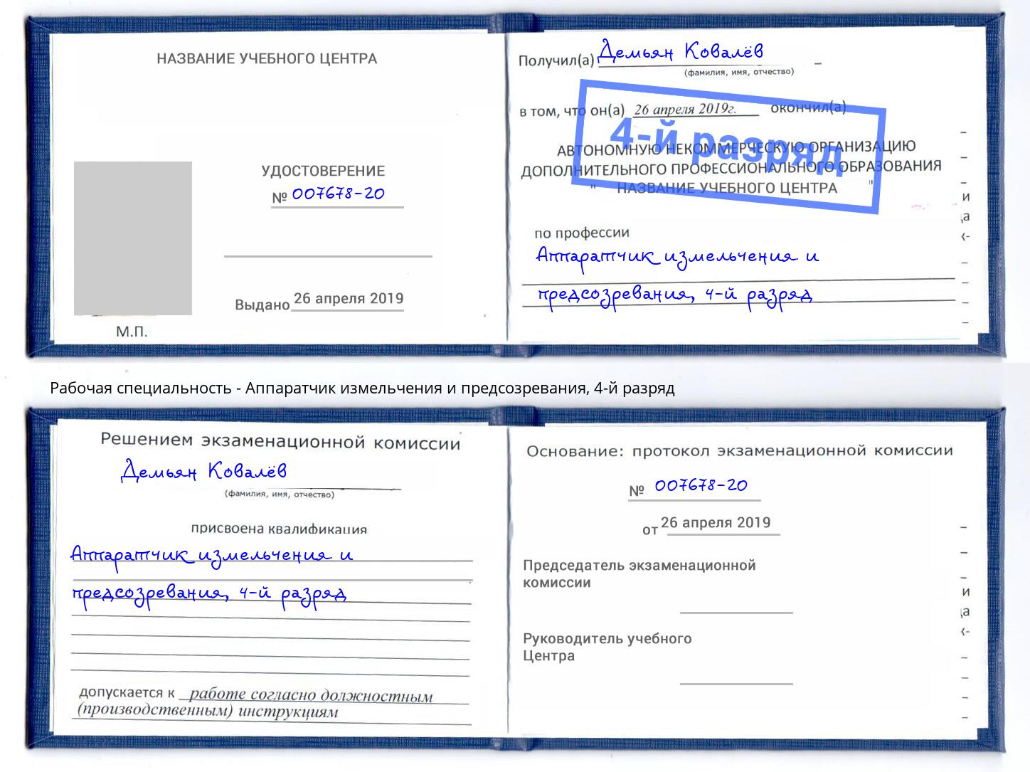 корочка 4-й разряд Аппаратчик измельчения и предсозревания Заинск