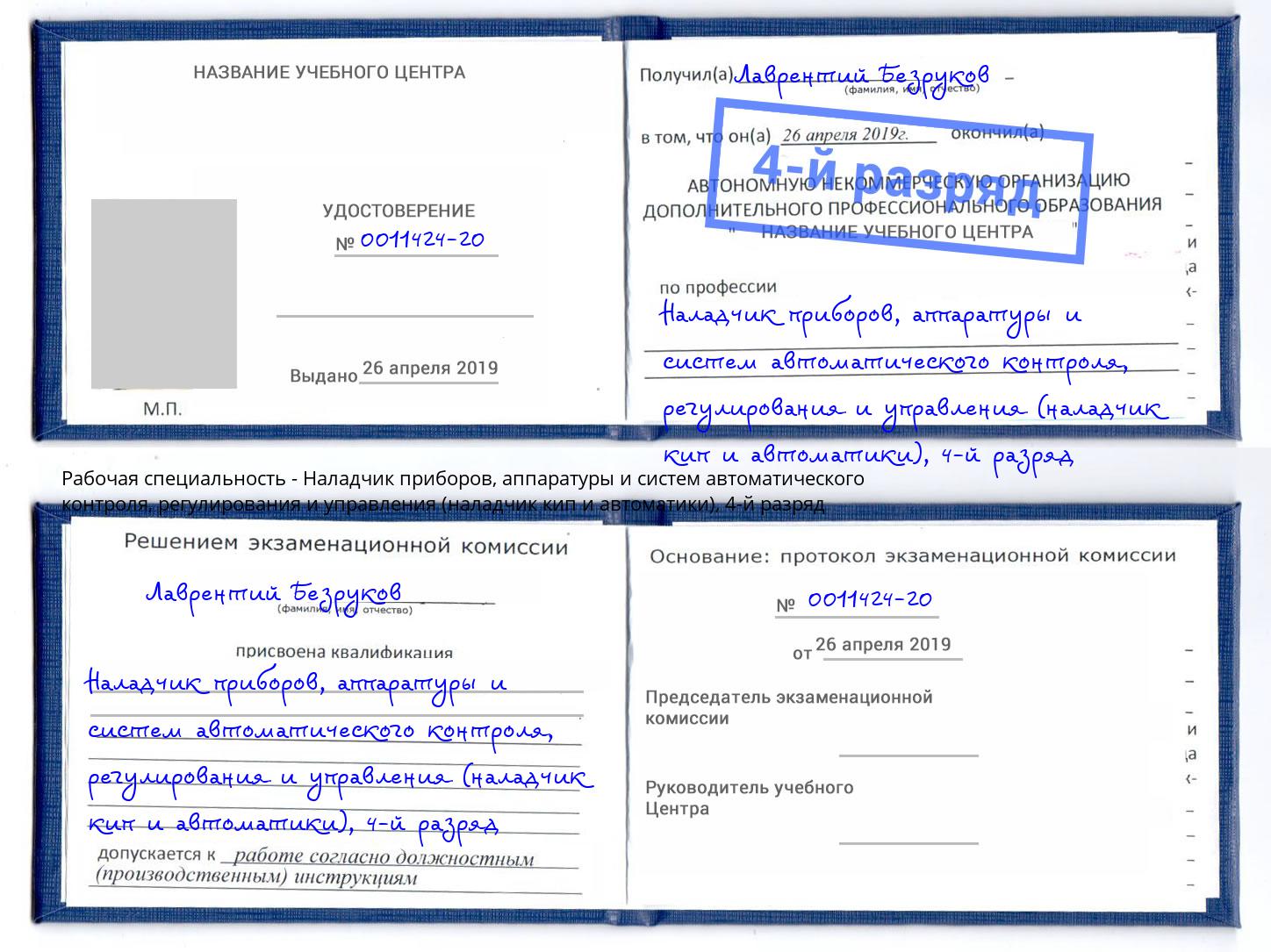 корочка 4-й разряд Наладчик приборов, аппаратуры и систем автоматического контроля, регулирования и управления (наладчик кип и автоматики) Заинск