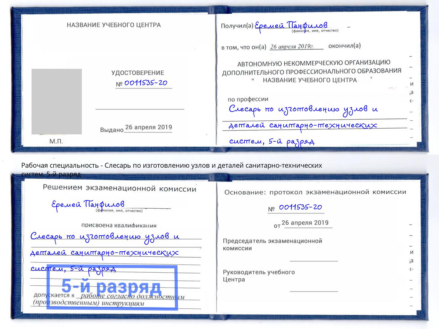 корочка 5-й разряд Слесарь по изготовлению узлов и деталей санитарно-технических систем Заинск
