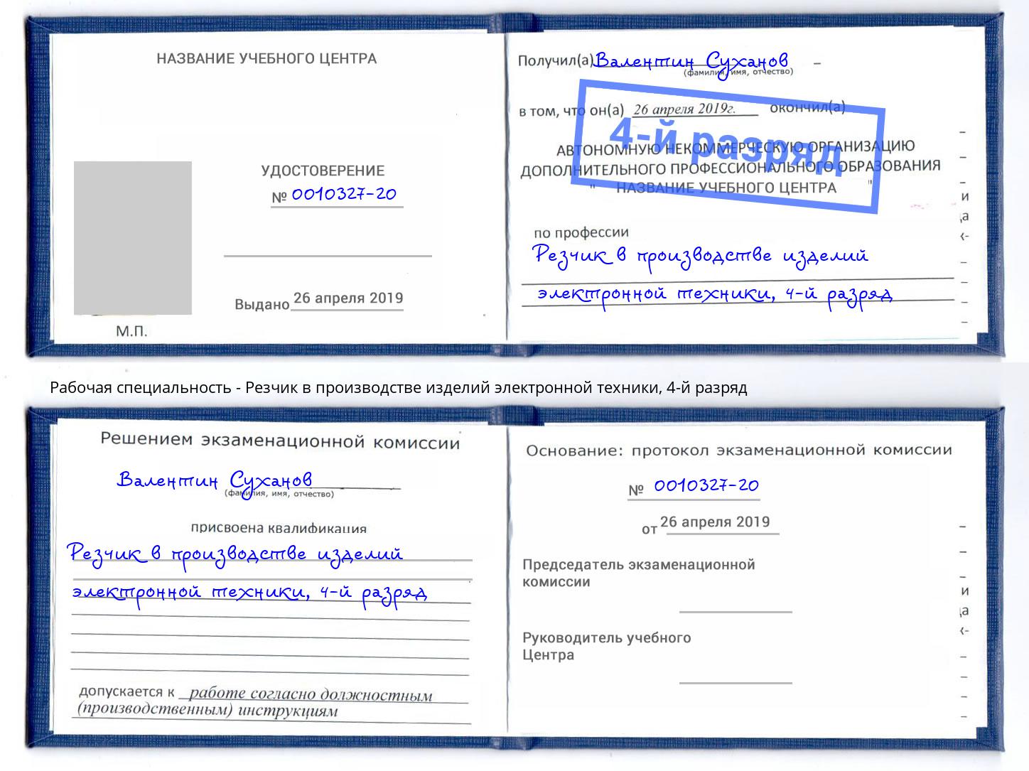 корочка 4-й разряд Резчик в производстве изделий электронной техники Заинск