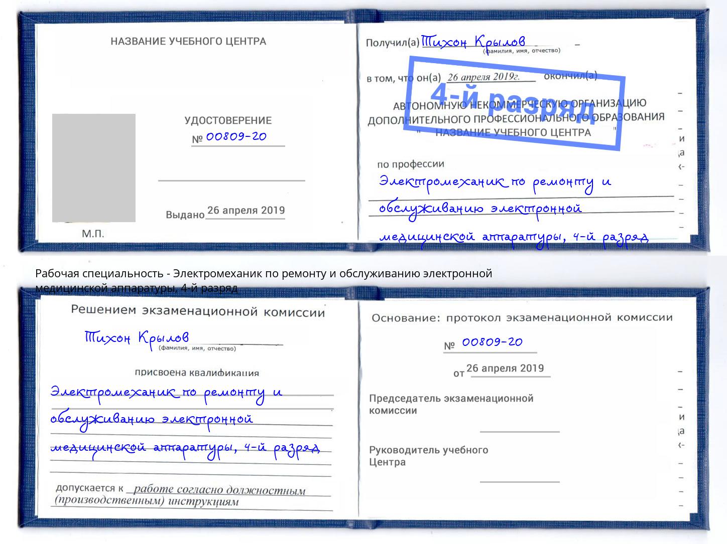 корочка 4-й разряд Электромеханик по ремонту и обслуживанию электронной медицинской аппаратуры Заинск