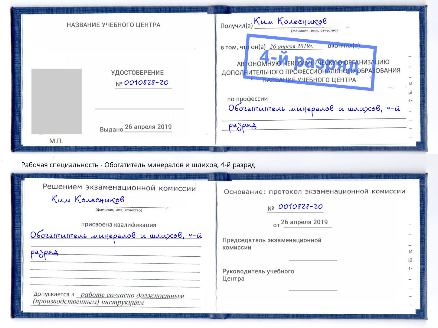 корочка 4-й разряд Обогатитель минералов и шлихов Заинск