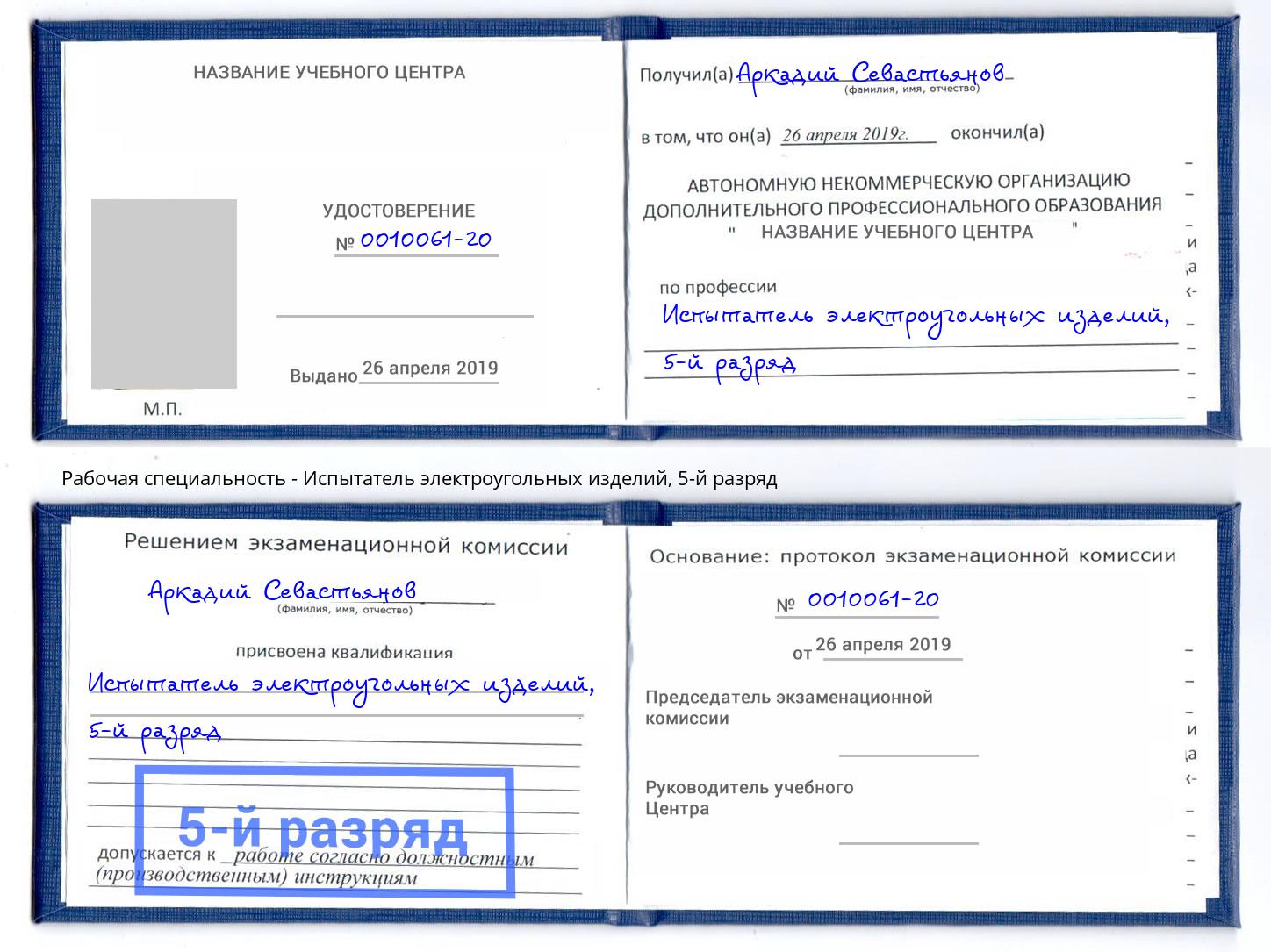 корочка 5-й разряд Испытатель электроугольных изделий Заинск