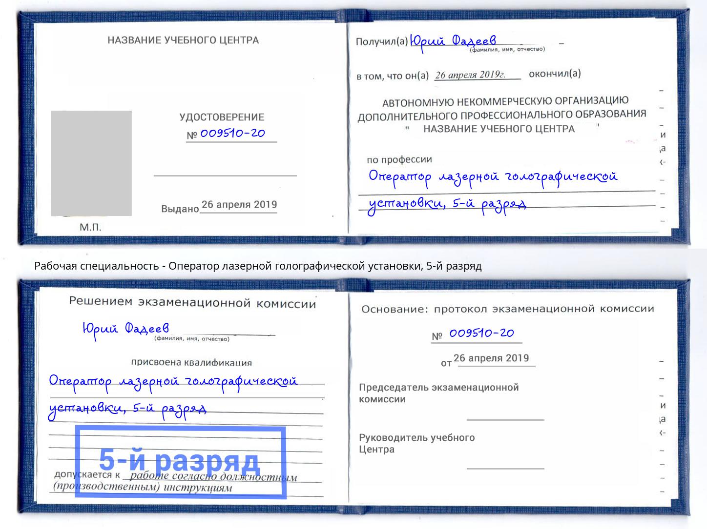 корочка 5-й разряд Оператор лазерной голографической установки Заинск